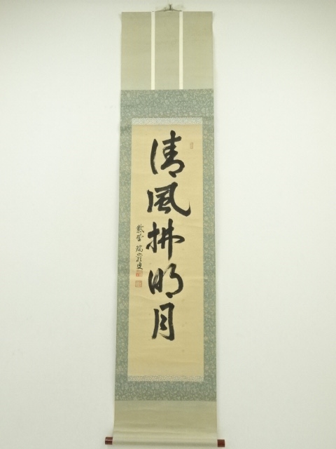 道具 ] - 道具 大徳寺 後藤瑞巌筆 「清風払明月」一行書 肉筆紙本掛軸